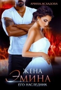 Жена Эмина. Его наследник (СИ) - Асхадова Амина
