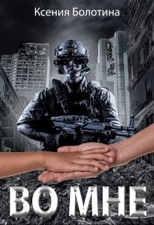 Во мне (СИ) - Болотина Ксения Александровна 
