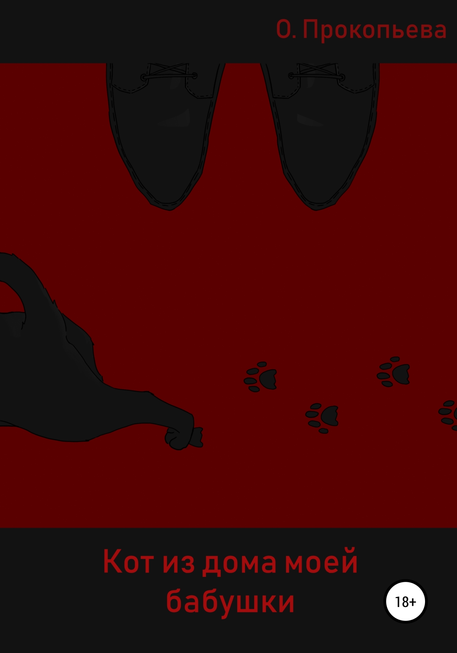 Кот из дома моей бабушки - Ольга Прокопьева