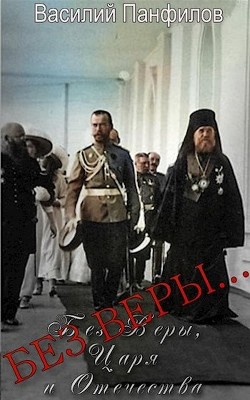 Без Веры... (СИ) - Панфилов Василий Сергеевич 