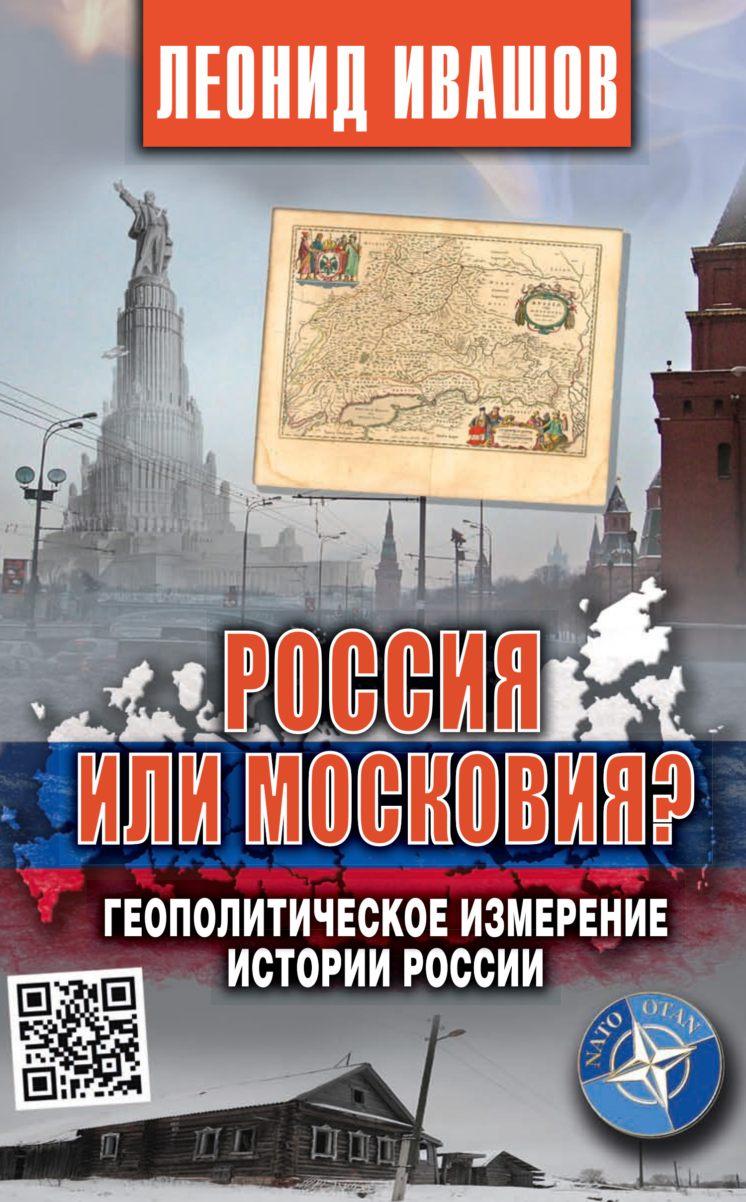 Россия или Московия? Геополитическое измерение истории России - Леонид Григорьевич Ивашов