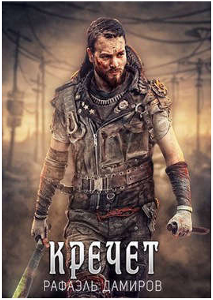 Кречет - 1 - Рафаэль Дамиров