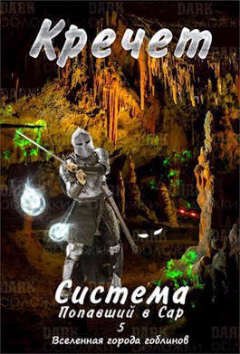 Система. Попавший в Сар 5 - Кречет