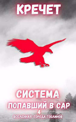 Попавший в Сар. Том 4 (СИ) - 