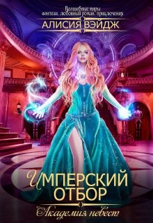 Академия невест. Имперский отбор (СИ) - Вэйдж Алисия