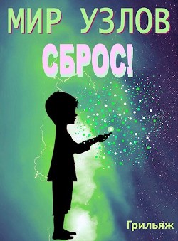 Сброс! Книга 1 (СИ) - 