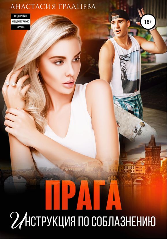 Прага. Инструкция по соблазнению - Анастасия Градцева