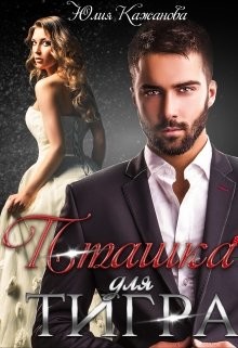 Пташка для тигра (СИ) - Кажанова Юлия