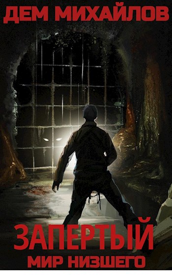 Запертый - Руслан Алексеевич Михайлов