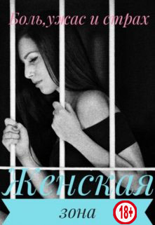 Женская зона - Владимир Лапин