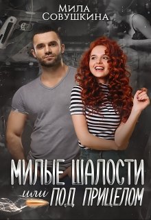 Милые шалости, или Под прицелом - Мила Совушкина