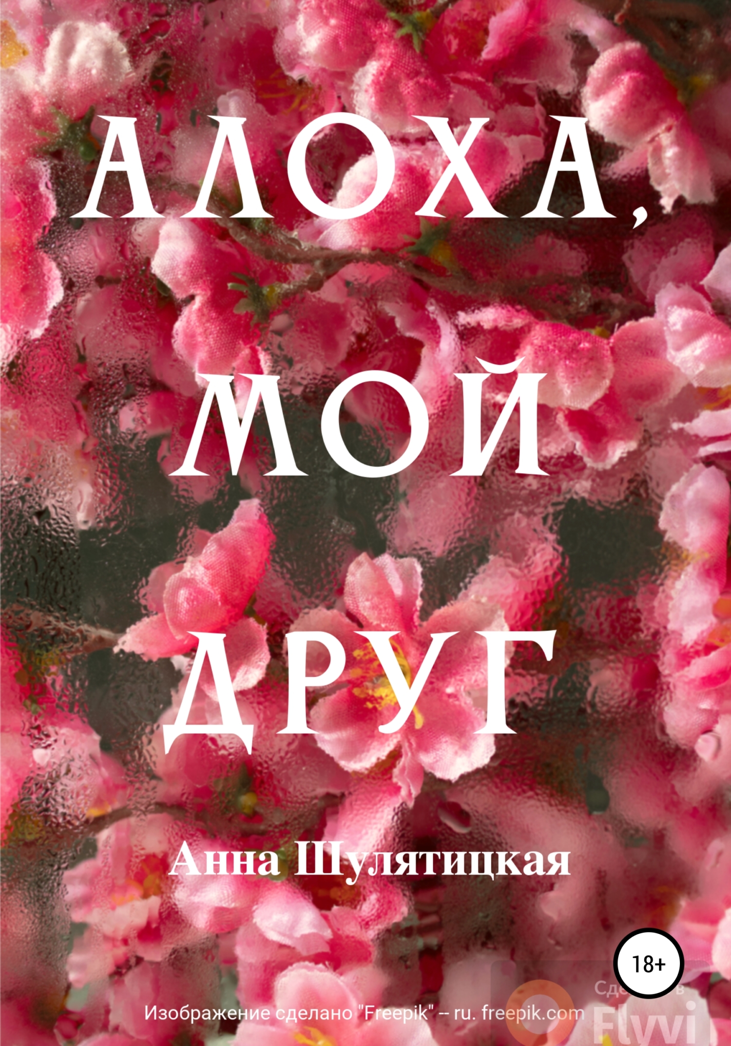 Алоха, мой друг - Анна Богдановна Шулятицкая