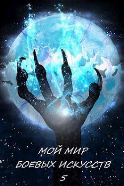 Мой мир боевых искусств 5 (СИ) - 