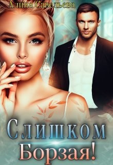 Слишком борзая! (СИ) - Савельева Алина