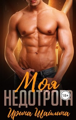 Моя недотрога (СИ) - Шайлина Ирина