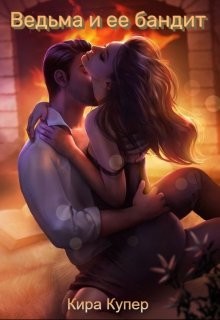 Ведьма и ее бандит (СИ) - Купер Кира