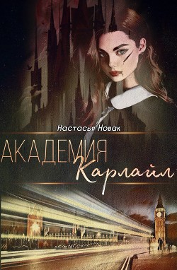 Академия Карлайл (СИ) - Новак Настасья