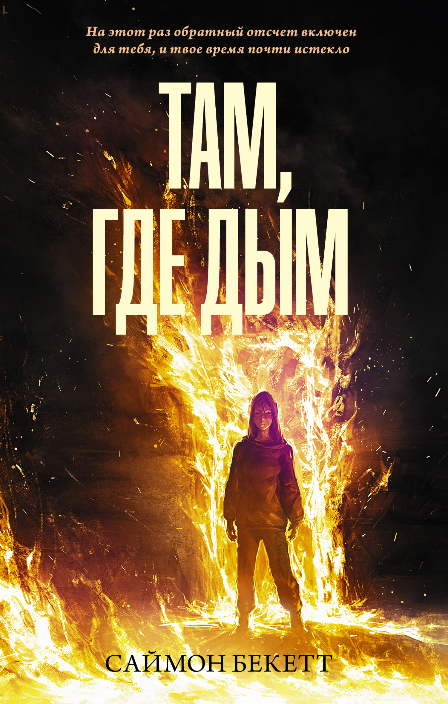 Там, где дым - Саймон Бекетт