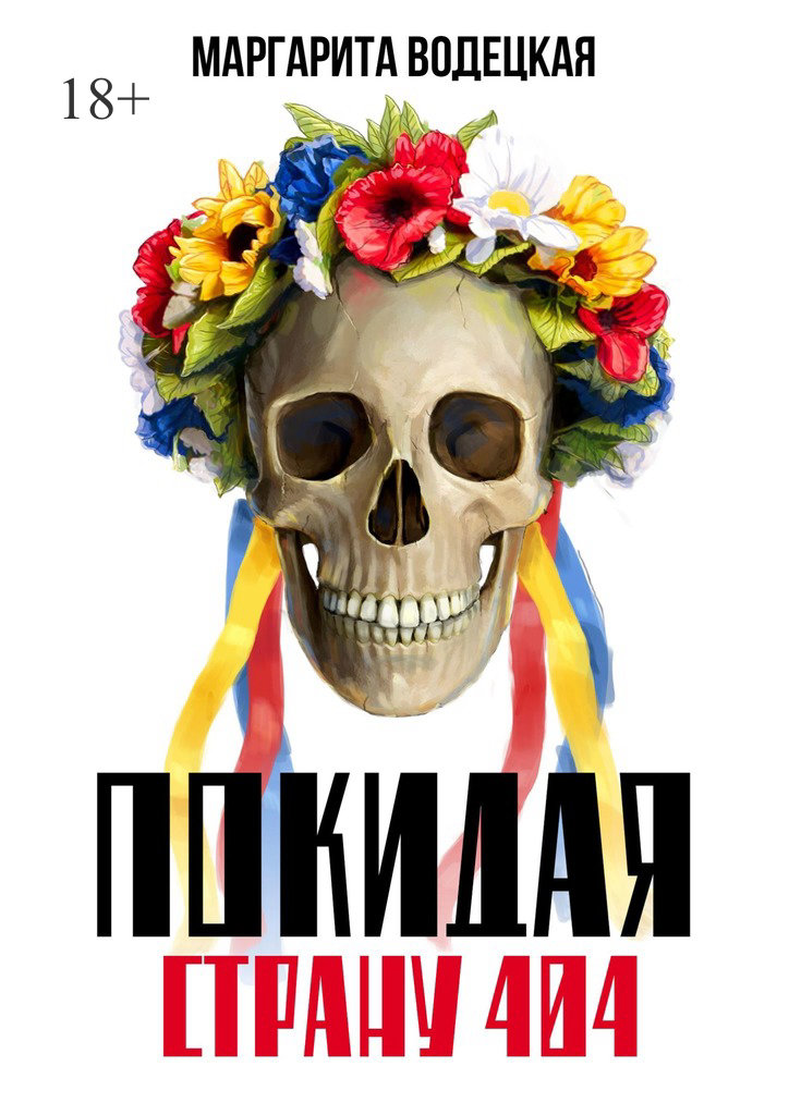 Покидая страну 404 - Маргарита Водецкая