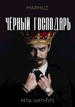 Чёрный господарь (СИ) - 