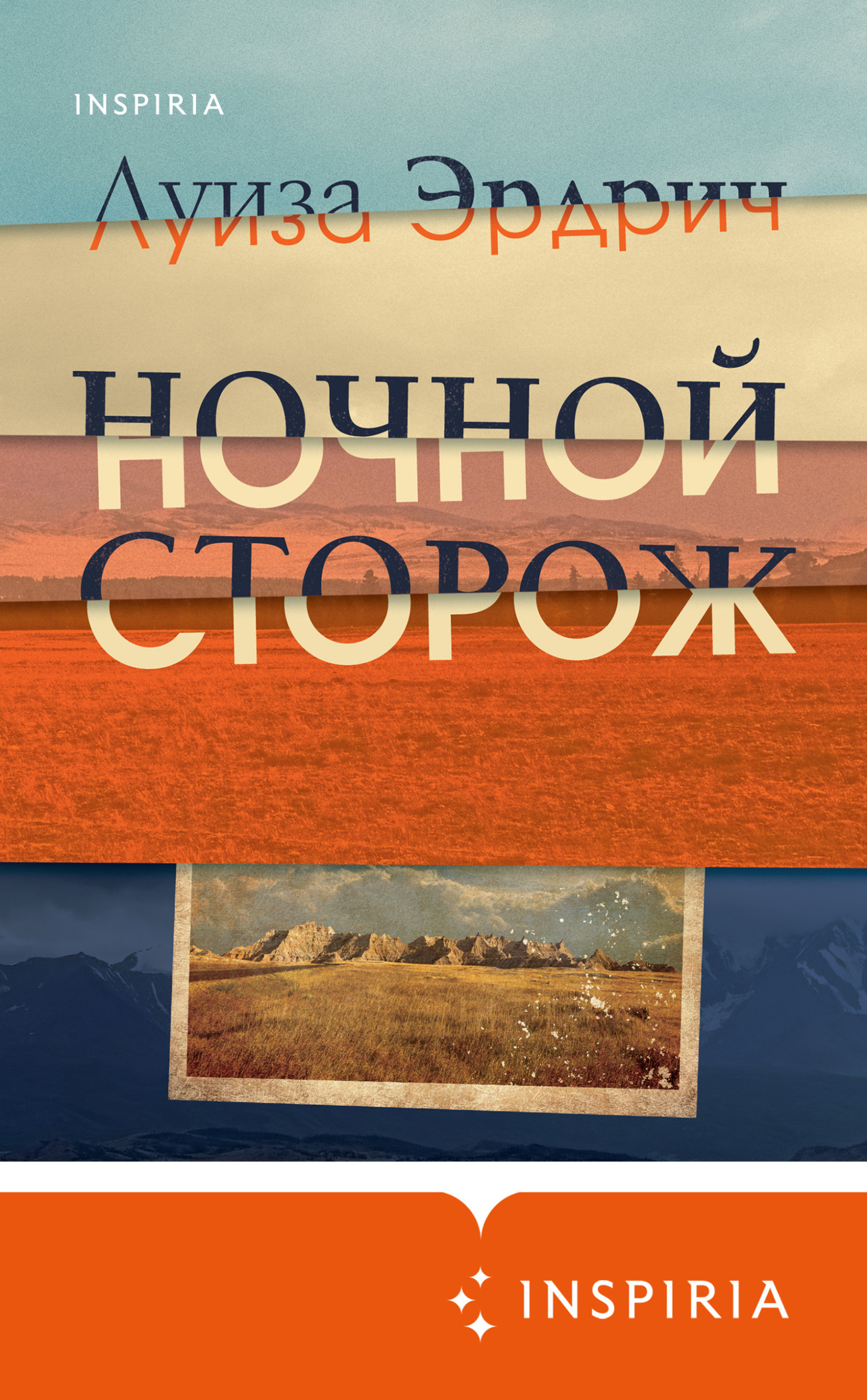 Ночной сторож - Луиза Эрдрих