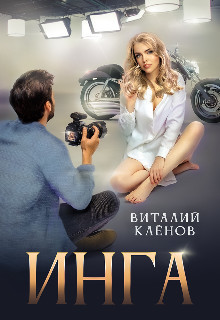 Инга (СИ) - Кленов Виталий