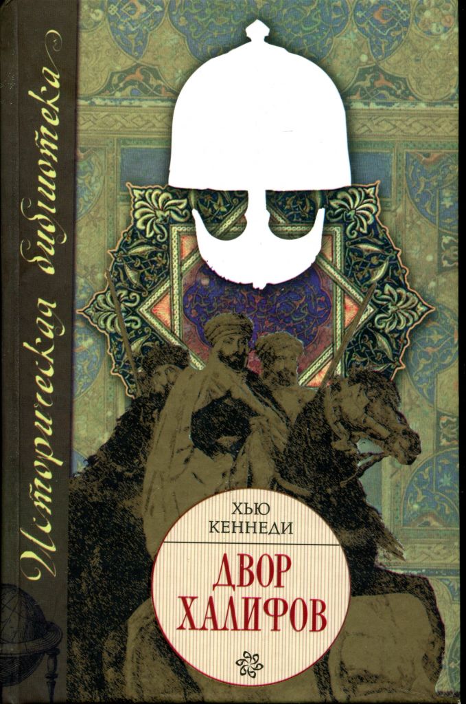 Двор халифов - Хью Кеннеди