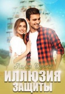 Иллюзия защиты (СИ) - Сурина Лилия