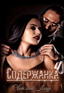 Содержанка (СИ) - Лаур Светлана
