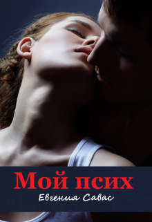 Мой псих (СИ) - Савас Евгения