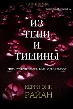 Из тени и тишины (ЛП) - Райан Керри