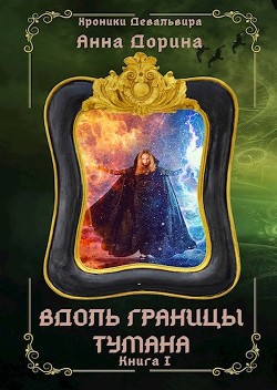 Вдоль границы тумана (СИ) - Дорина Анна
