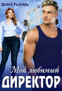 Мой любимый директор (СИ) - Рымарь Диана