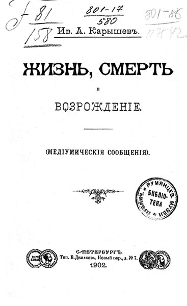 Жизнь, смерть и возрождение - Иван Александрович Карышев