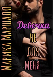 Девочка не для меня - Марика Маршалл