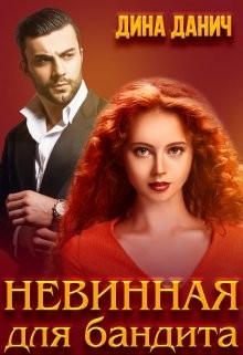 Невинная для бандита (СИ) - Данич Дина