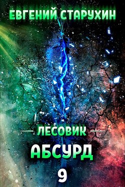 Абсурд (СИ) - Старухин Евгений 