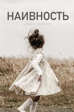Наивность (СИ) - 