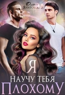 Я научу тебя плохому (СИ) - Ялитовская Ольга