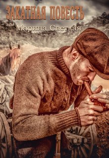 Закатная повесть - Stark