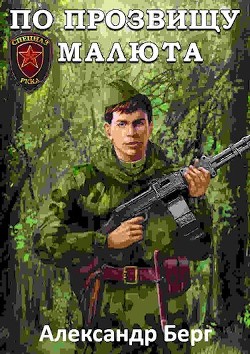 По прозвищу Малюта (СИ) - Айзенберг Александр 