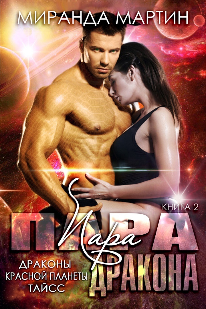Пара дракона - Миранда Мартин
