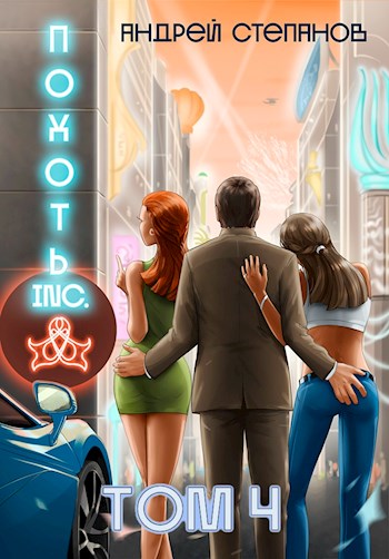Похоть Inc. Том 4 - Андрей Валерьевич Степанов