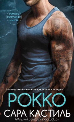 Рокко (ЛП) - Кастиль Сара