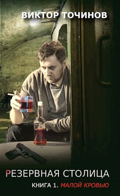 Малой кровью - Виктор Павлович Точинов