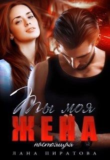 Ты моя жена. Настоящая (СИ) - Пиратова Лана