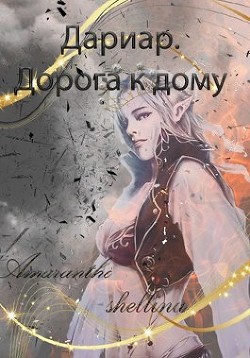 Дариар. Дорога к дому (СИ) - 