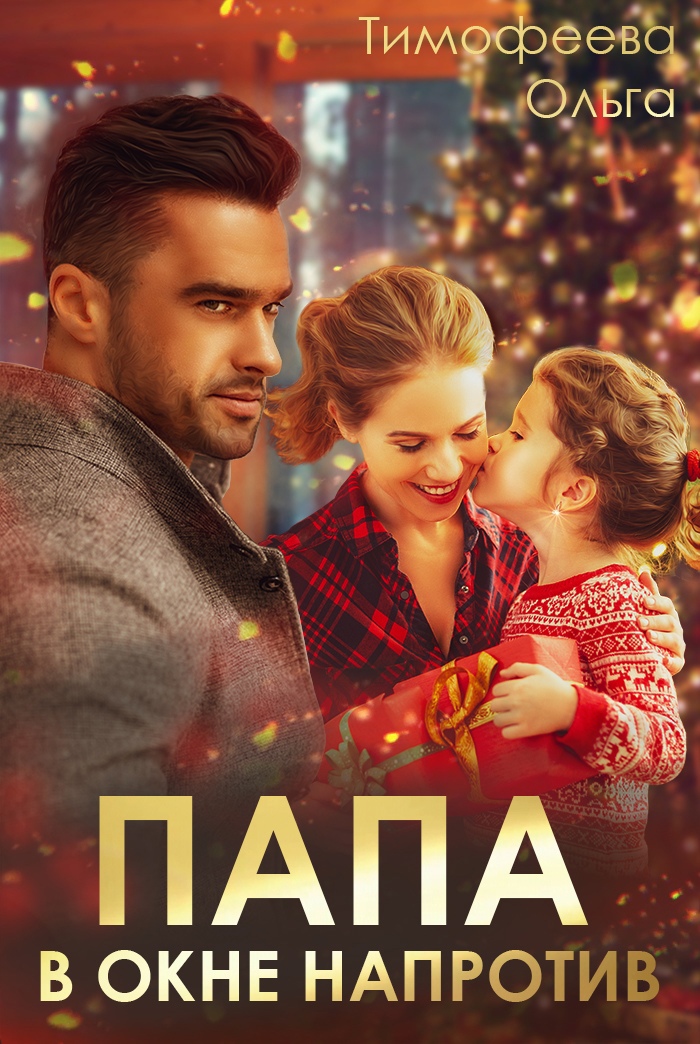 Папа в окне напротив - Ольга Тимофеева