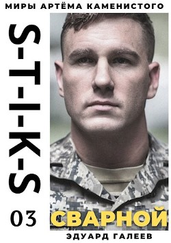 S-T-I-K-S. Сварной-3 (СИ) - Галеев Эдуард