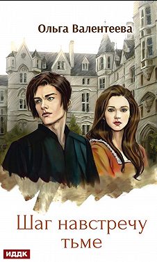 Виктор Вейран. Шаг навстречу тьме - Ольга Александровна Валентеева